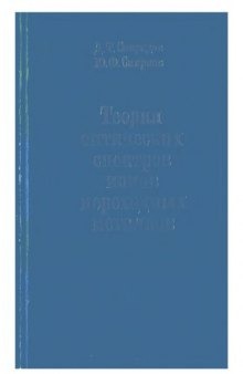 Теория оптических спектров ионов переходных металлов