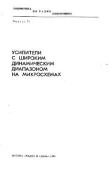 Усилители с широким динамическим диапазоном на микросхемах