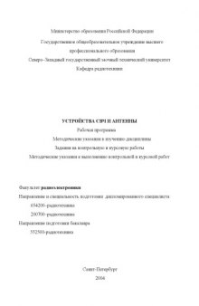 Устройства СВЧ и антенны: Рабочая программа, методические указания к изучению дисциплины, задания на контрольную и курсовую работы, методические указания к выполнению контрольной и курсовой работ