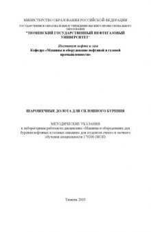 Шарошечные долота для сплошного бурения: Методические указания к лабораторным работам по дисциплине ''Машины и оборудование для бурения нефтяных и газовых скважин''