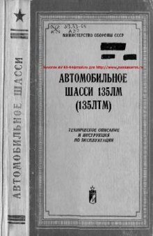 Шасси 135ЛМ (135ЛТМ). Автомобильное шасси 135ЛМ (135ЛТМ). Техническое описание и Инструкция по эксплуатации