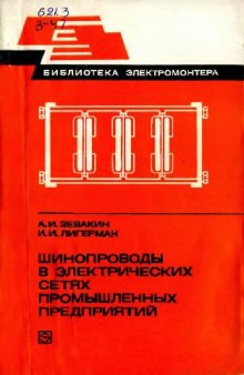 Шинопроводы в электрических сетях промышленных предприятий