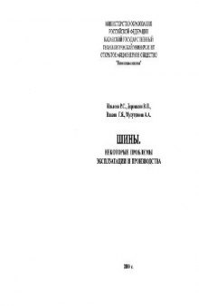 Шины. Некоторые проблемы эксплуатации и производства