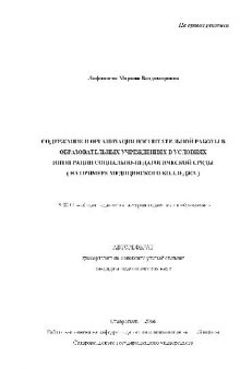 Содержание и организация воспитат. работы в образоват. учреждениях(Автореферат)