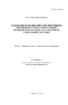 Содержание и организация дополнительного образования слушателей в условиях медицинского колледжа(Автореферат)