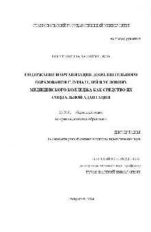 Содержание и организация дополнительного образования слушателей в условиях медицинского колледжа(Диссертация)