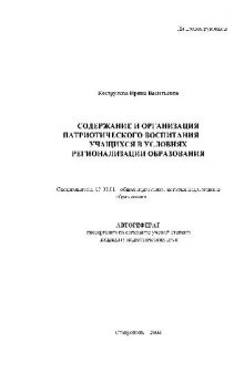 Содержание и организация патриотического воспитания учащихся в условиях регионализации образования(Автореферат)