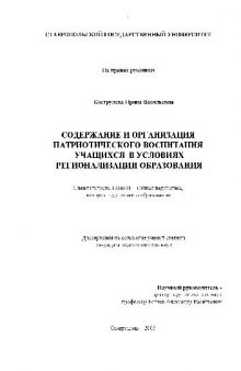 Содержание и организация патриотического воспитания учащихся в условиях регионализации образования(Диссертация)