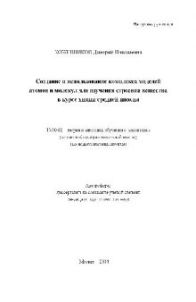 Создание комплекса моделей атомов и молекул для изучения строения вещества в курсе химии(Автореферат)