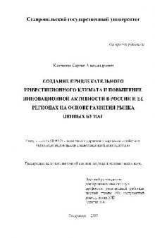 Создание привлекат. инвестиц. климата и повышение инновационной активности в России(Диссертация)