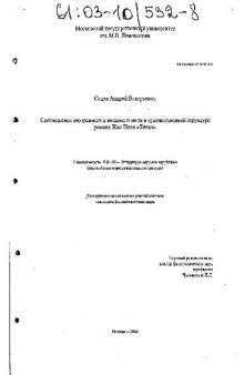 Соотношение внутреннего и внешнего мира в художест. структуре романа Жан Поля Титан(Диссертация)