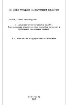 Соц.-псих. условия возникновения коммуникативно-смысловых барьеров у сотрудников таможни(Диссертация)