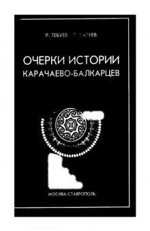 Очерки истории карачаево-балкарцев  