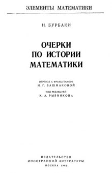 Очерки по истории математики