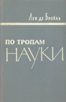 По тропам науки