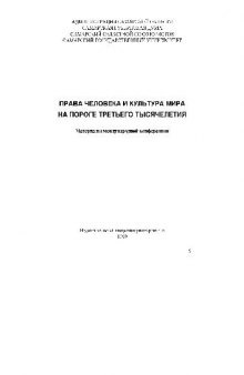 Права человека и культура мира на пороге третьего тысячелетия