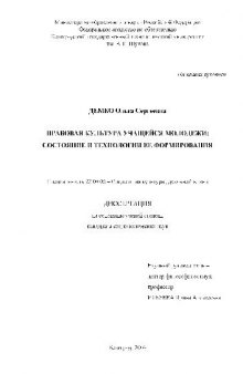 Правовая культура учащейся молодежи: состояние и технологии ее формирования