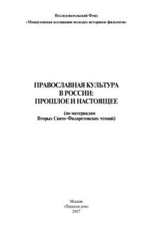 Православная культура в России: прошлое и настоящее: по материалам Вторых Свято-Филаретовских чтений