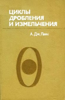 Циклы дробления и измельчения. Моделирование, оптимизация, проектирование и управление