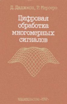 Цифровая обработка многомерных сигналов (1984 ориг.)