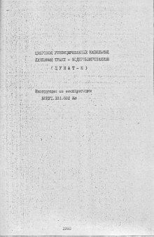 ЦУКАТ-М. Альбом 2. Цифровой унифицированный кабельный линейный тракт-модернизированный. Инструкция по эксплуатации. БКИУ1.131.001ИЭ