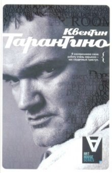 Квентин Тарантино. Интервью