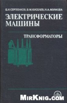 Электрические машины Трансформаторы