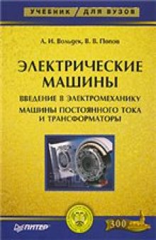 Электрические машины. Машины постоянного тока и трансформаторы