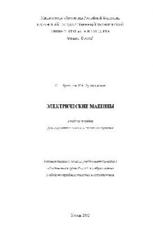 Электрические машины: Учеб. пособие: Для студентов оч. и заоч. обучения