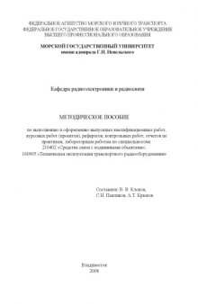 Методическое пособие по выполнению и оформлению работ по специальностям ''Средства связи с подвижными объектами'' и ''Техническая эксплуатация транспортного радиооборудования''