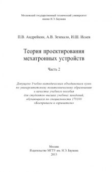 Теория проектирования мехатронных устройств. Часть 2