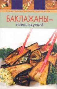 Баклажаны - очень вкусно