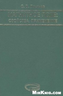 Магнитное поле: свойства, применение = The magnetic field: properties, application: науч. и учеб.-метод. справ. пособие