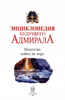 Энциклопедия будущего адмирала. Кн. 2. Искусство войны на море