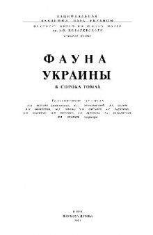 Фауна Украины. Высшие ракообразные. Десятиногие ракообразные