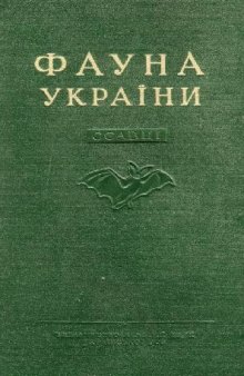 Фауна Украины. Млекопитающие