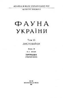 Фауна Украины. Т. 15. Листовертки. Вып. 10. Тортицины. Киев, 1980