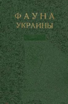 Фауна Украины. Т. 21. Полужесткокрылые. Вып. 5. Хищнецы. Киев, 1987