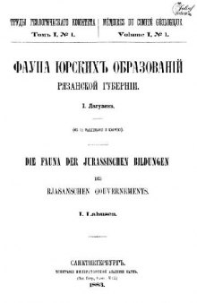 Фауна юрских образований Рязанской губернии