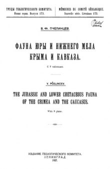 Фауна юры и нижнего мела Крыма и Кавказа