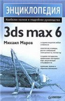 Энциклопедия 3ds max 6