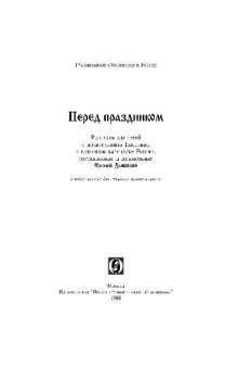 Перед праздником: Рассказы для детей о православном Предании и народном календаре России