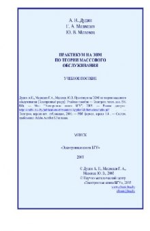 Практикум на ЭВМ по теории массового обслучивания