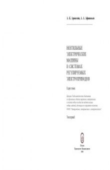 Вентильные электрические машины в системах регулируемых электроприводов.