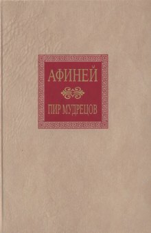 Пир мудрецов. В 15 книгах. 