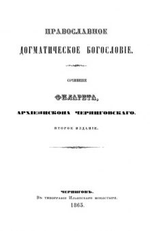 Православное догматическое богословие