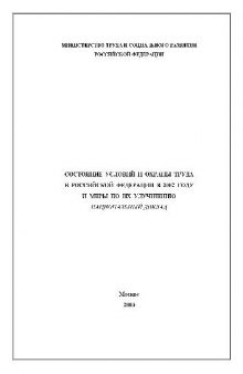Состояние условий и охраны труда в РФ в 2002 году и меры по их улучшению