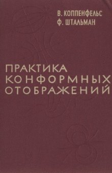 Практика конформных отображений