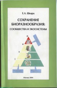 Сохранение биоразнообразия: сообщества и экосистемы.