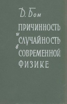 Причинность и случайность в современной физике